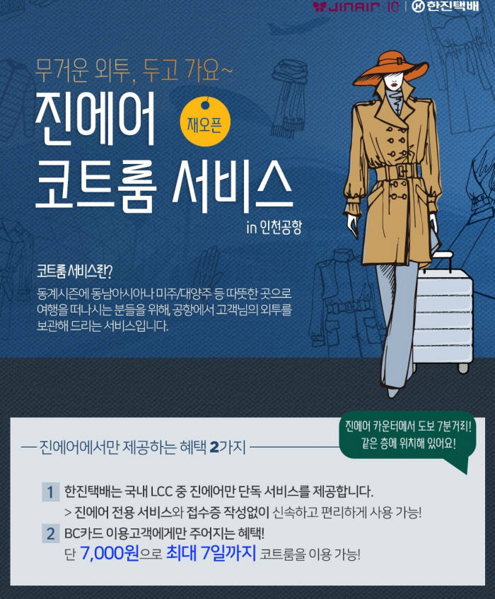 진에어, 따뜻한 휴양지 탑승객 대상 코트룸 서비스 실시 (제공=진에어)