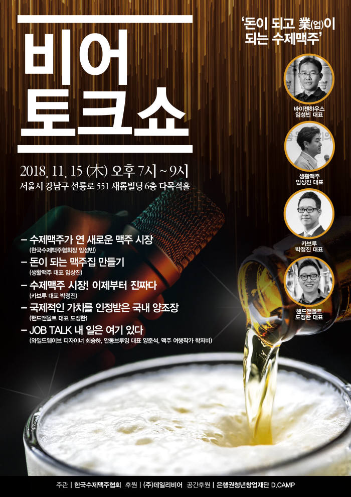 한국수제맥주협회, 수제맥주와 함께하는 비어토크쇼 개최