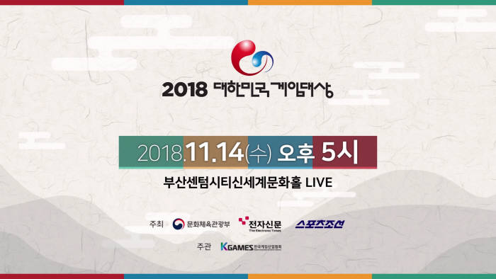 스포티비게임즈, 2018 대한민국 게임대상 생방송