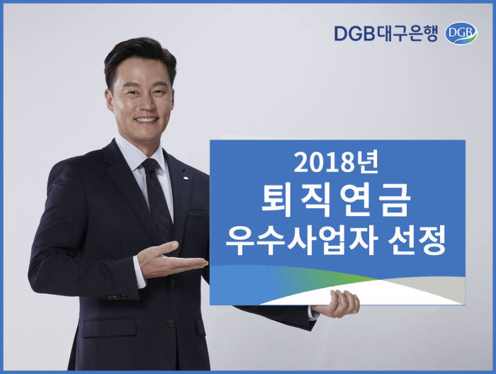 DGB대구銀, 2018년 퇴직연금사업자 우수사업자 선정