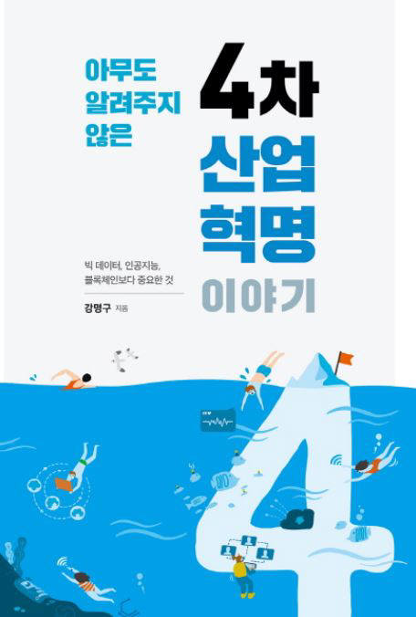 [대한민국 희망 프로젝트]<589>빅데이터