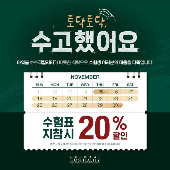 아워홈, 외식브랜드 수험생 응원 이벤트 개최…20% 할인