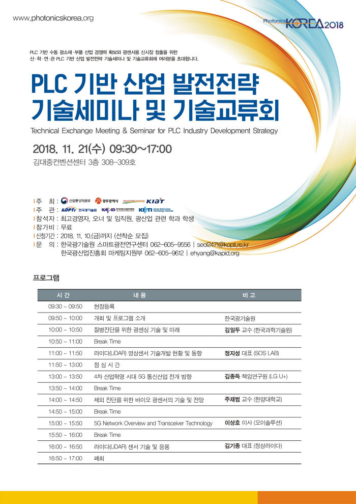 한국광기술원이 21일 김대중컨벤션센터에서 개최한 평판형 광도파로(PLC) 기반 산업 고도화 지원 기반구축을 위한 기술세미나 및 기술교류회 포스터.