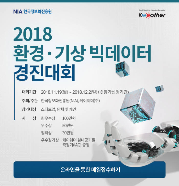 2018 기상·환경 빅데이터 경진대회 포스터. [자료:케이웨더]