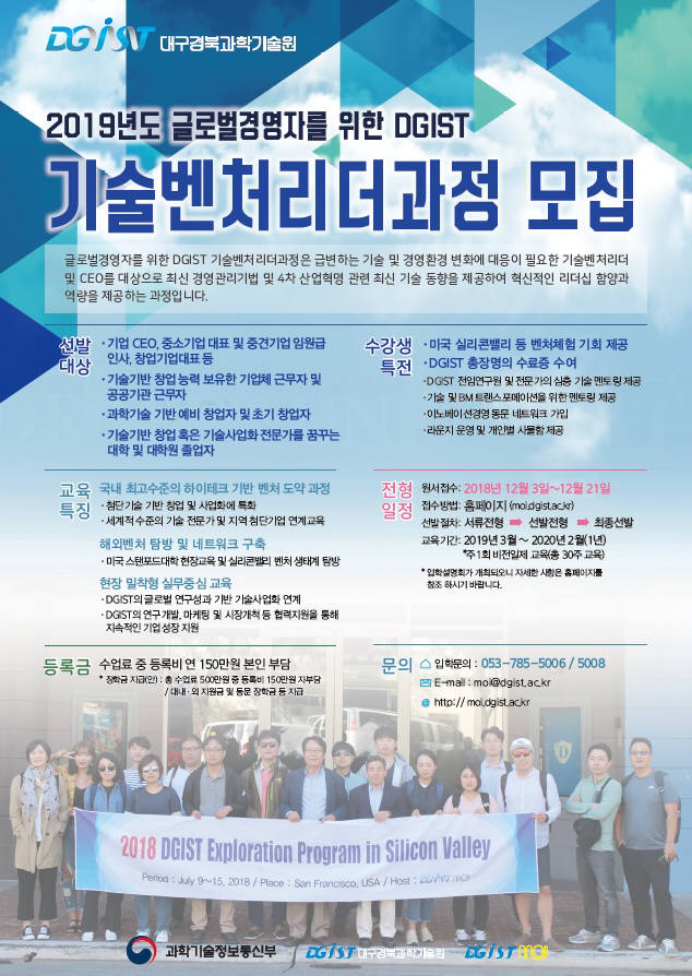 2019년도 DGIST 기술벤처리더과정 모집 포스터