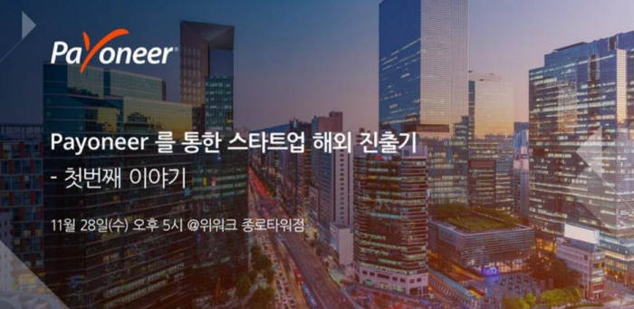 페이오니아 코리아, 국내 스타트업 해외 진출 세미나 개최