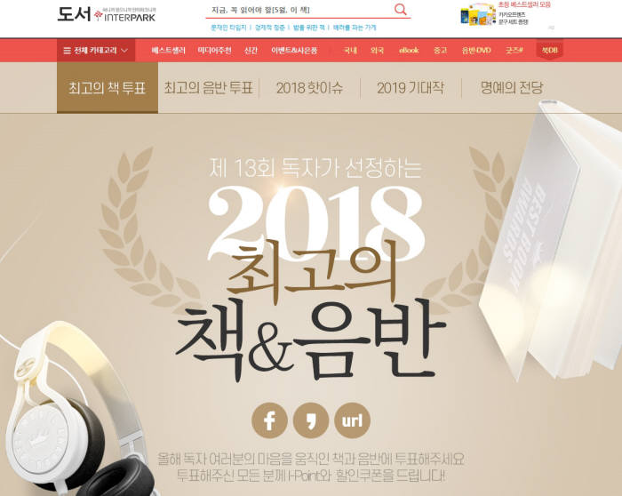 인터파크, '2018 최고의 책·음반' 고객 투표로 뽑는다