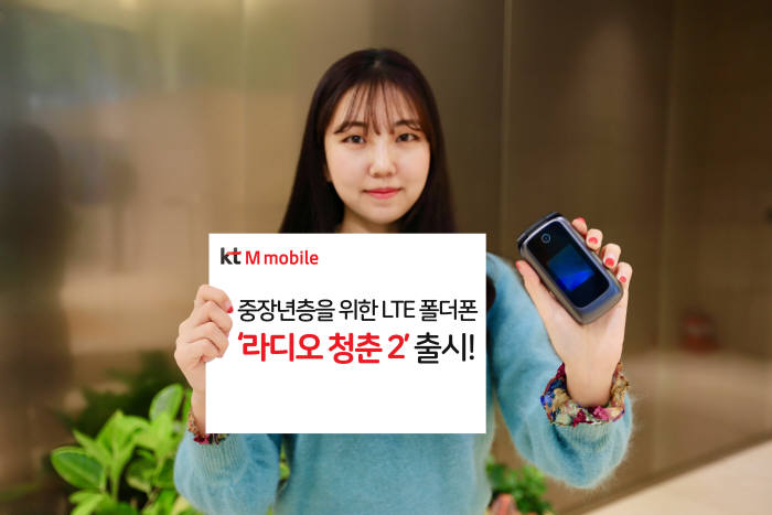 KT엠모바일이 21일 LTE 폴더폰 라디오청춘2를 출시했다.