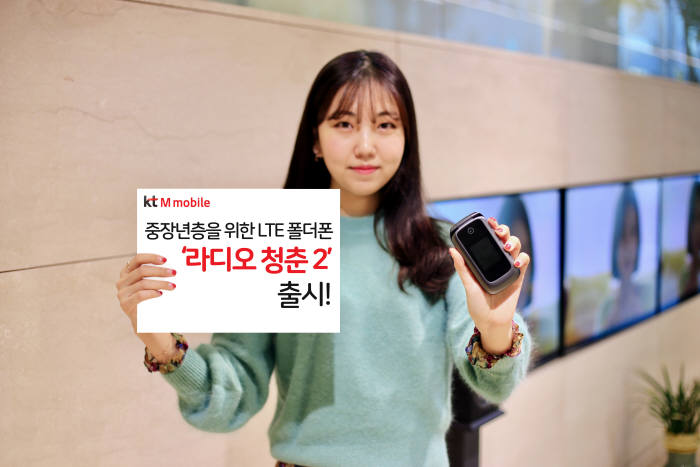 KT엠모바일이 21일 LTE 폴더폰 라디오청춘2를 출시했다.