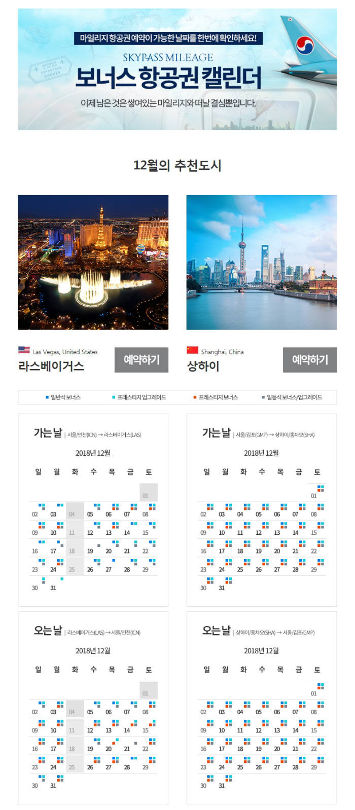 대한항공 보너스 항공권 캘린더 (제공=대한항공)