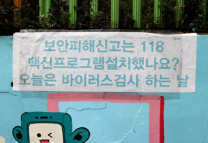 한국인터넷진흥원은 21일 광주지역 학생과 시민의 정보보호 인식을 높이고 생활환경을 개선하기 위해 광주 송정동초등학교에서 정보보호 벽화 그리기 캠페인을 개최했다.