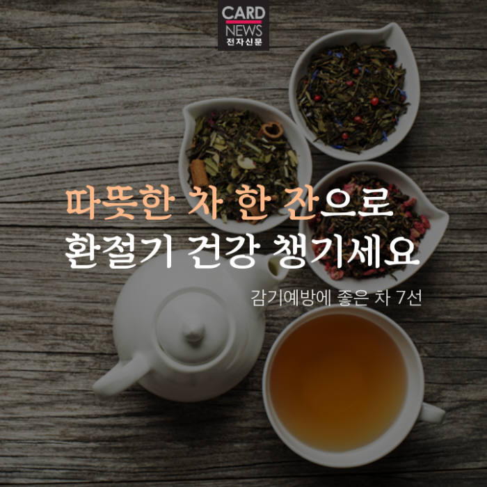 [카드뉴스]따뜻한 차 한잔으로 환절기 건강 챙기세요