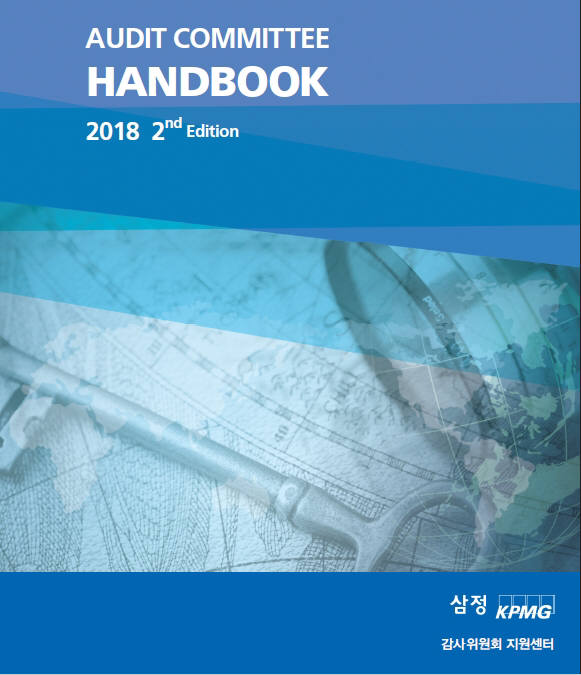 삼정KPMG, '감사위원회 핸드북' 개정판 발간