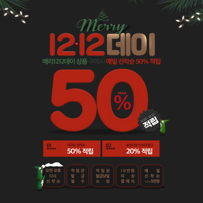 위메프, '메리 1212데이' 선봬...12일간 50% 페이백