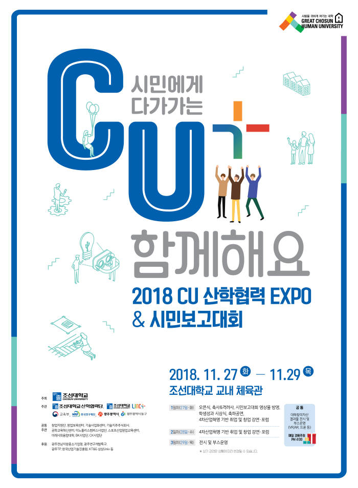 조선대 LINC+사업단은 27~29일 조선대 체육관에서 지역사회와 시민이 함께하는 2018 CU산학협력 엑스포(EXPO) 및 시민보고대회를 개최한다.