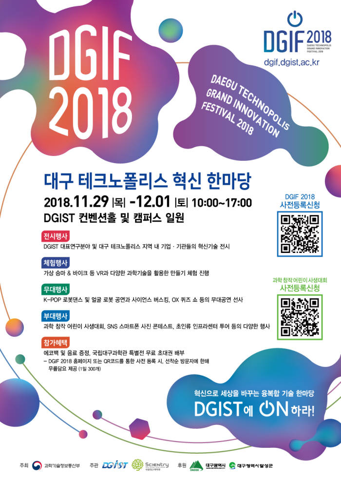 DGIST, 29일 산·학·연이 참여하는 'DGIF 2018' 개최