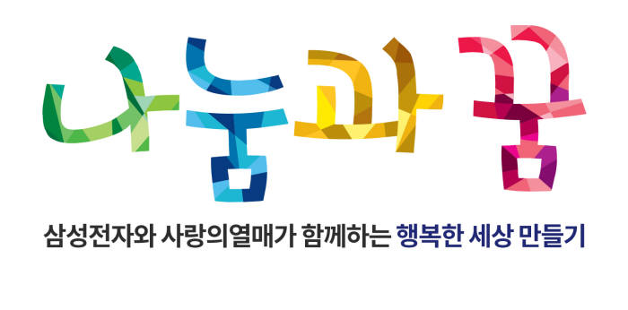 삼성전자-사회복지공동모금회, '나눔과 꿈' 사업에 65개 비영리단체 지원