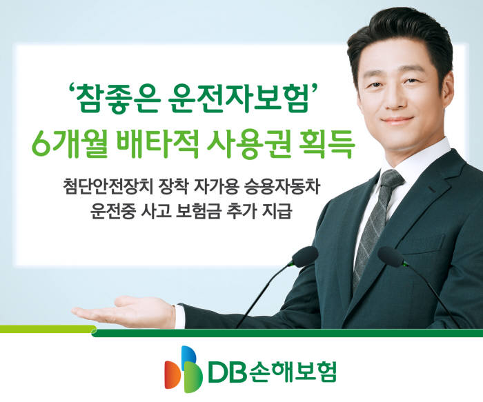 DB손보, '참좋은운전자보험' 6개월 배타적사용권 획득