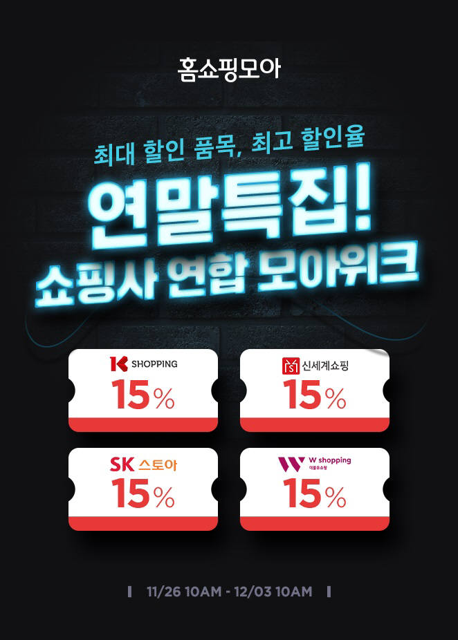 홈쇼핑모아, 4개 T커머스 상품 15% 할인...'연합 모아위크' 실시