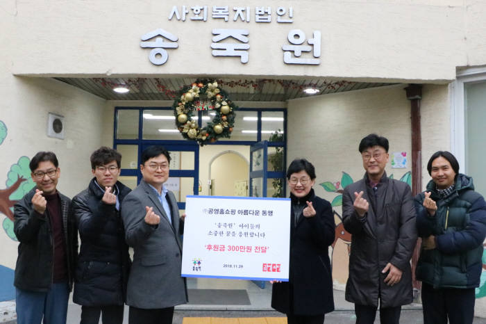 김기남 공영홈쇼핑 대외협력실장(왼쪽 세번째)과 권명심 송죽원 원장(오른쪽 세번째), 양측 관계자들이 기념 촬영했다.