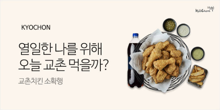 교촌치킨, 11번가 입점…판매 채널 다각화