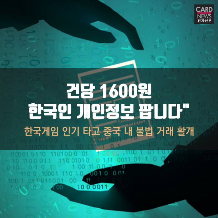 [카드뉴스]“건당 1600원...한국인 개인정보 팝니다”