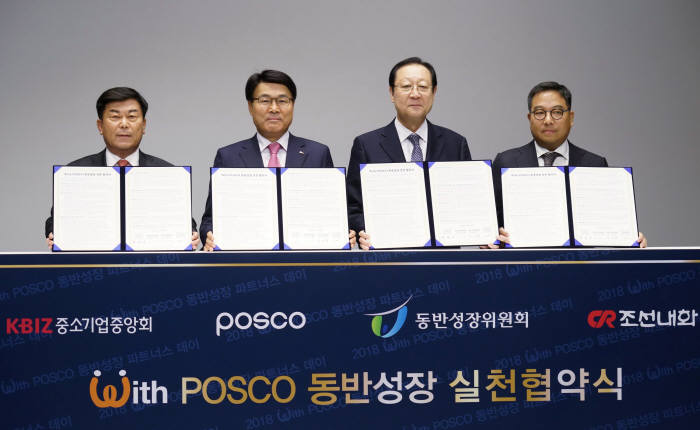 동반성장위원회와 포스코그룹은 중소기업중앙회, 협력 중소기업 등과 함께 With POSCO 동반성장 실천 협약을 체결했다. (왼쪽부터)박성택 중소기업중앙회장, 최정우 포스코그룹 회장, 권기홍 동반성장위원장, 이인옥 조선내화 회장이 기념촬영했다.(사진:동반위)