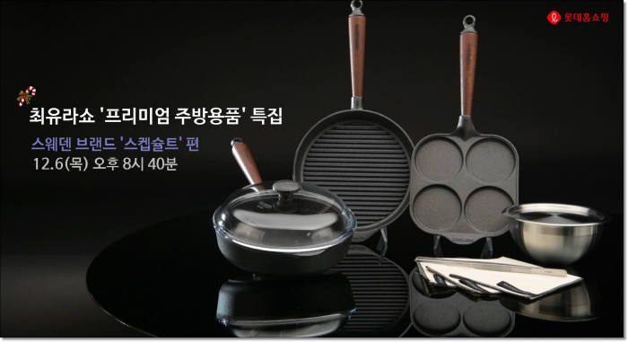 롯데홈쇼핑, '최유라쇼'에 프리미엄 주방용품 집중 편성