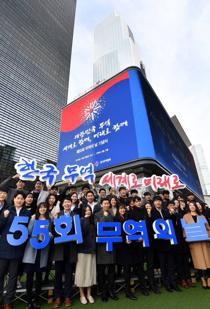 제55회 무역의 날 대한민국 무역, 세계로 함께, 미래로 함께