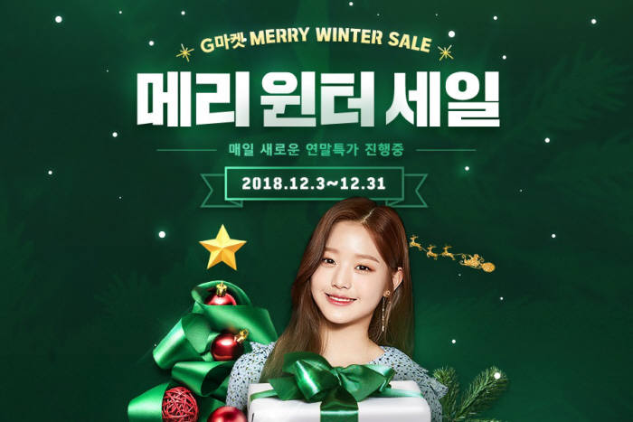 G마켓, '메리 윈터' 세일전 실시