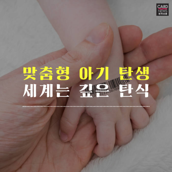 [카드뉴스]유전자 편집 아기 탄생...판도라 상자 열리나