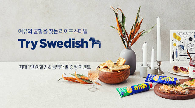 마켓컬리, '트라이 스웨디쉬, 트라이 라곰' 기획전 실시
