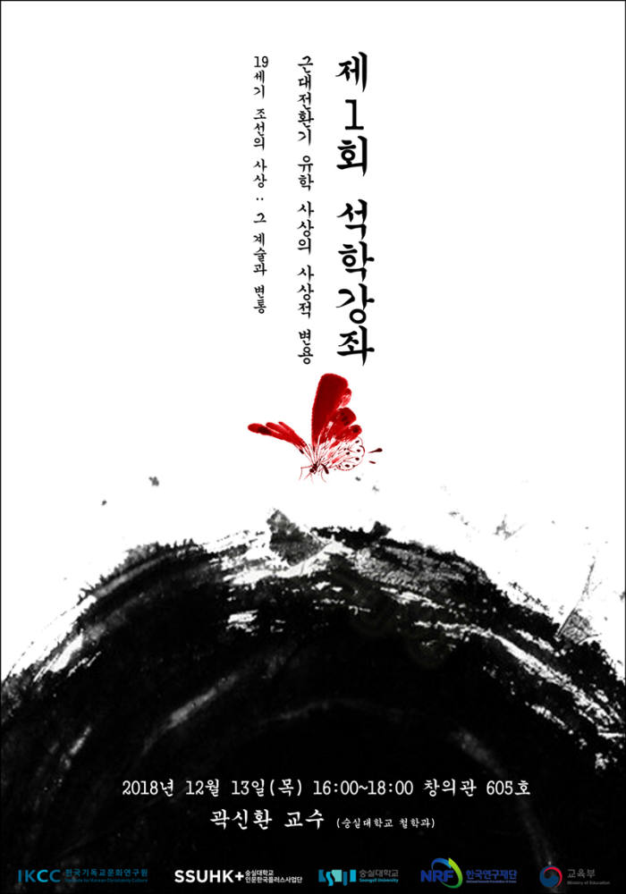 숭실대 HK+사업단, 제 1회 석학강좌 13일 개최