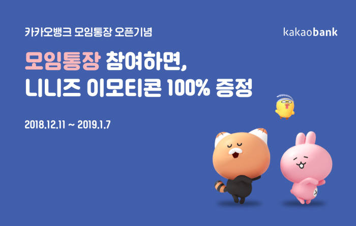 카카오뱅크, 모임통장 참여하면 니니즈 이모티콘 증정