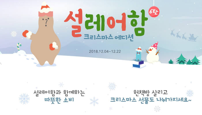 이베이코리아, '설레어함 크리스마스 에디션' 선봬