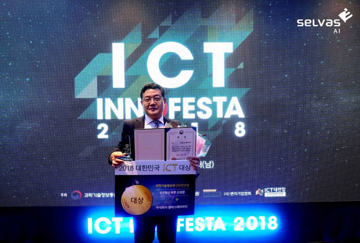 2018 대한민국 ICT 대상에서 김경남 셀바스AI 대표가 수상 후 기념촬영했다.