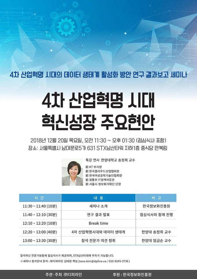 4차 산업혁명 시대, 혁신성장 주요현안·방향성 세미나 개최
