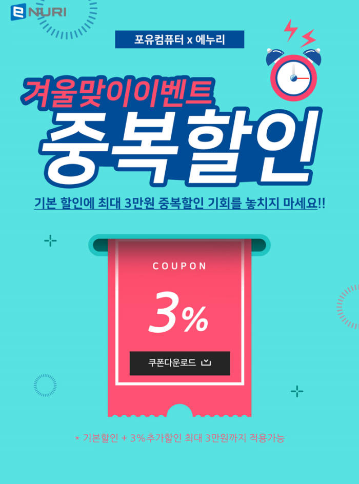 에누리 가격비교, 포유 컴퓨터 조립PC 중복 할인 이벤트 실시