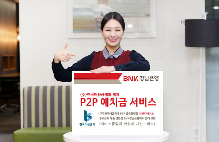 한국어음중개, BNK경남은행에 P2P 예치금 분리 보관