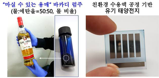 물-에탄올 혼합용액을 용매로 활용해 만든 유기태양전지. 시중에서 구할 수 있는 럼주도 용매로 활용할 수 있다.