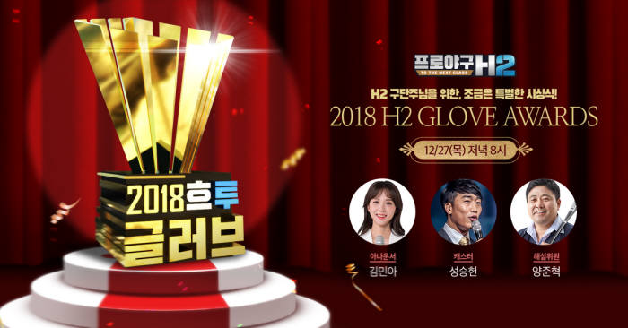 프로야구 H2, '2018 H2 Glove Awards' 개최