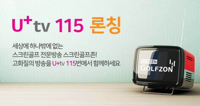 골프존미디어는 28일부터 유플러스 티비에서 스크린골프 전문 채널 스크린골프존을 방영한다. 사진출처=골프존