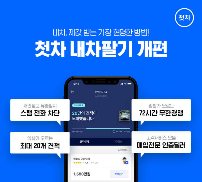 중고차 플랫폼 '첫차', 모바일 내차팔기 서비스 개편