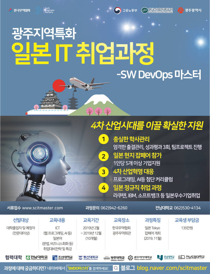 전남대 대학일자리센터의 소프트웨어(SW) 개발자(Dev)?관리자(Ops) 마스터 프로그램 포스터.