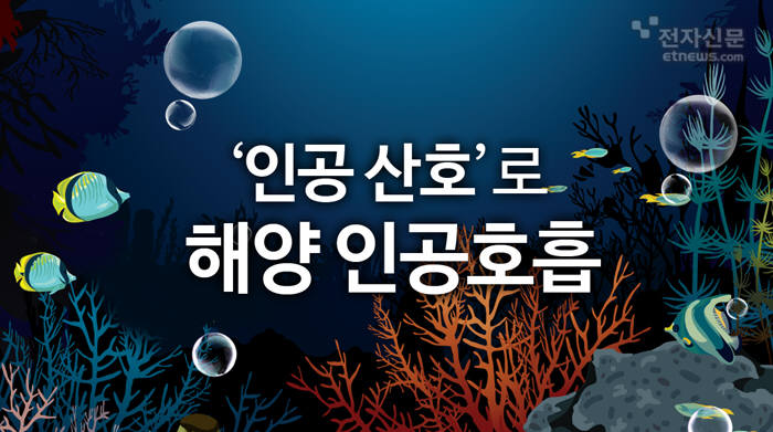 [모션그래픽]'인공 산호'로 해양 인공호흡