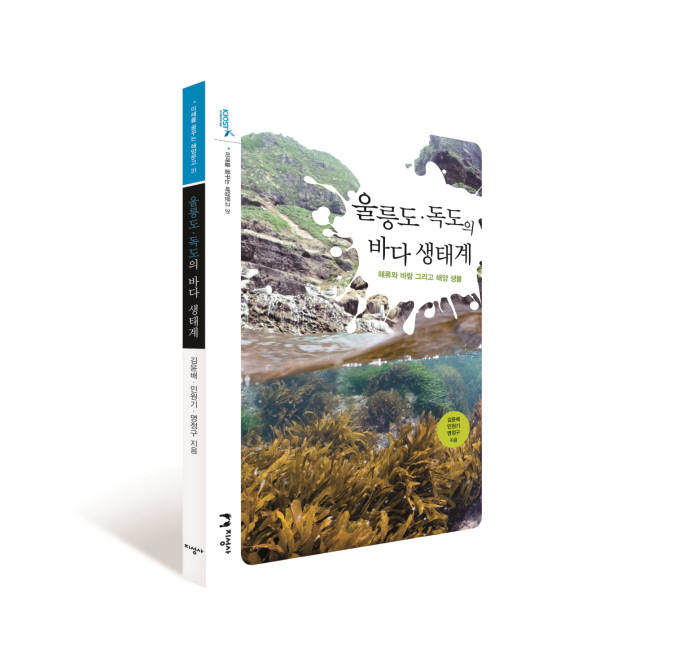 KIOST 미래를 꿈꾸는 해양문고 시리즈 31권째 신간 울릉도 독도의 바다 생태계