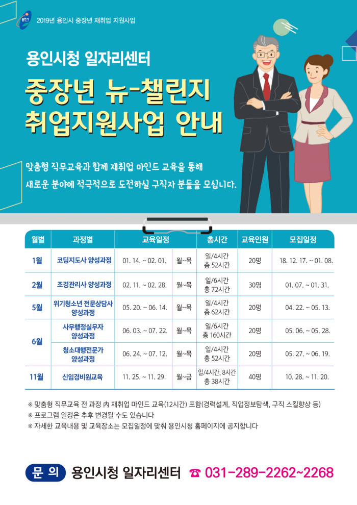 용인시 중장년 취업 지원사업 포스터.