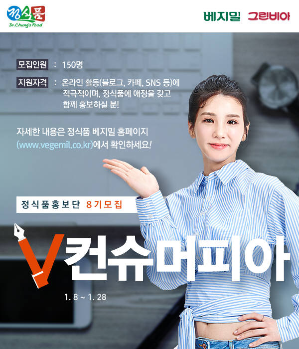 정식품, 베지밀 소비자 홍보대사 'V컨슈머피아' 8기 모집