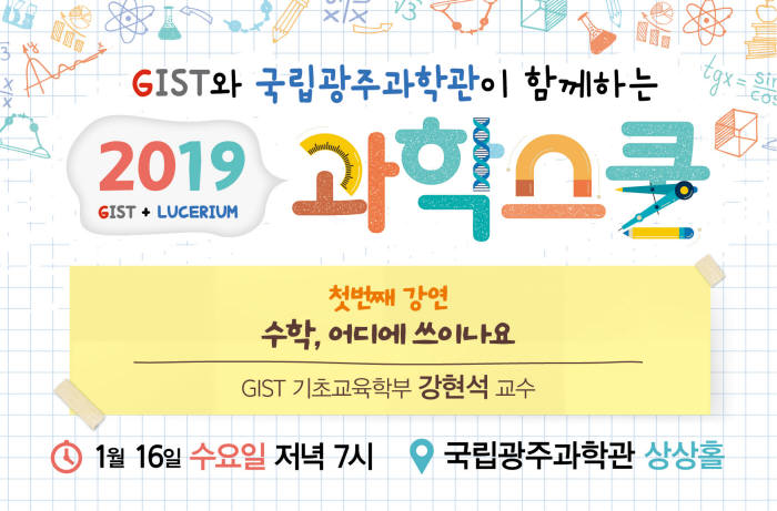 광주과학기술원(GIST)과 국립광주과학관이 함께하는 2019 과학스쿨 홍보 포스터.