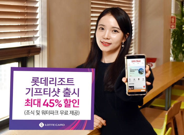 롯데카드, 기프티샷 출시 기념 45% 할인 이벤트